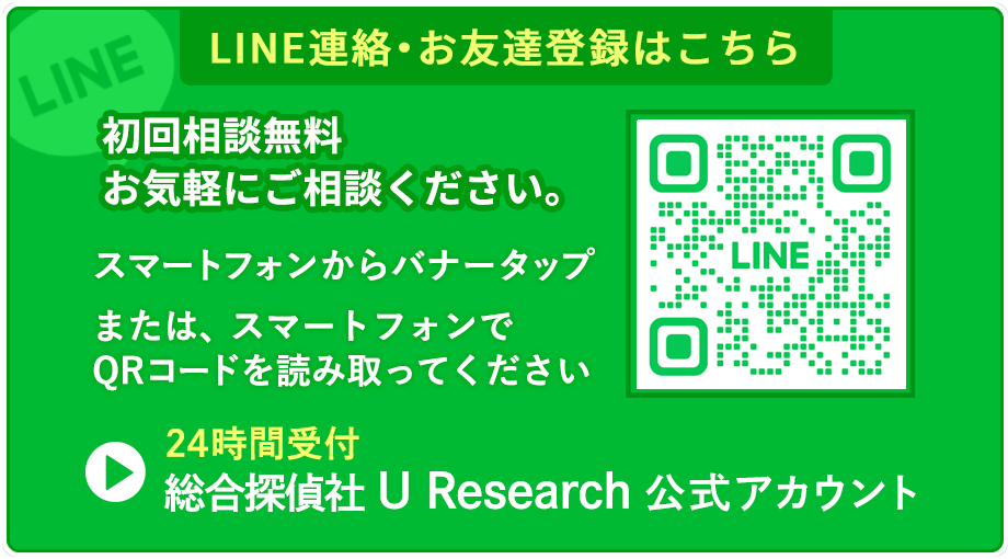 LINE無料相談｜総合探偵社 U Research
